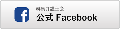 群馬弁護士会公式Facebook