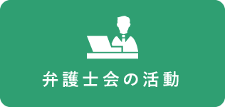 弁護士会の活動