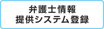 弁護士情報提供システム登録