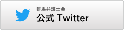 群馬弁護士会公式Twitter