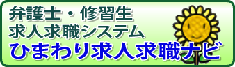 弁護士・修習生求人求職システム ひまわり求人求職ナビ
