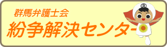 群馬弁護士会 紛争解決センター