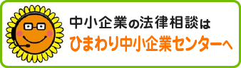 中小企業の法律相談は ひまわり中小企業センターへ
