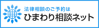 法律相談のご予約は ひまわり相談ネット