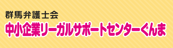群馬弁護士 会中小企業リーガルサポートセンターぐんま