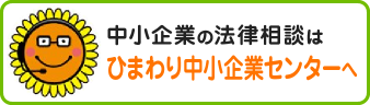 中小企業の法律相談はひまわり中小企業センターへ