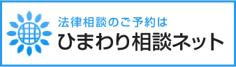 法律相談のご予約は ひまわり相談ネット