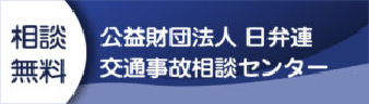 公益財団法人 日弁連交通事故相談センター