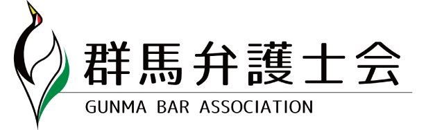 群馬弁護士会