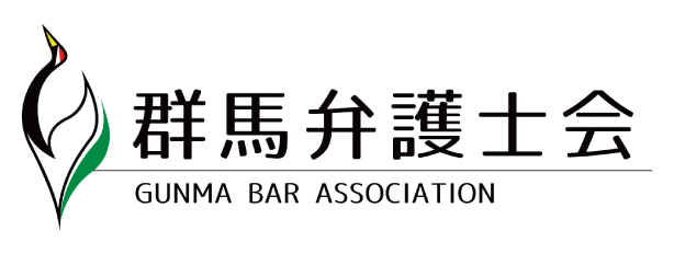 群馬弁護士会